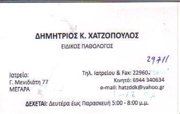 ΕΙΔΙΚΟΣ ΠΑΘΟΛΟΓΟΣ ΜΕΓΑΡΑ ΑΤΤΙΚΗ ΧΑΤΖΟΠΟΥΛΟΣ ΔΗΜΗΤΡΙΟΣ